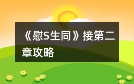 《慰S生同》接第二章攻略