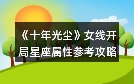 《十年光塵》女線開局星座屬性參考攻略