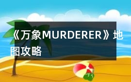 《萬(wàn)象MURDERER》地圖攻略