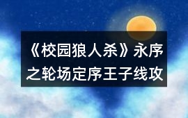 《校園狼人殺》永序之輪場定序王子線攻略