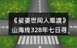 《娑婆世間人難渡》山海線328年七日尋找大地圖攻略