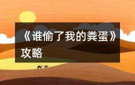 《誰偷了我的糞蛋》攻略