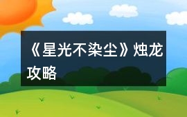 《星光不染塵》燭龍攻略