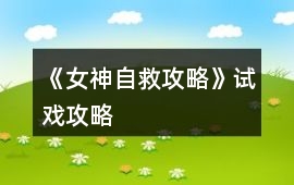《女神自救攻略》試戲攻略