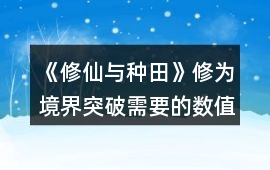 《修仙與種田》修為境界突破需要的數值