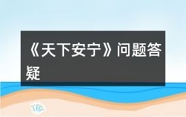 《天下安寧》問題答疑
