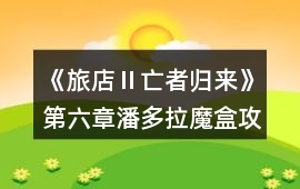 《旅店Ⅱ亡者歸來》第六章潘多拉魔盒攻略