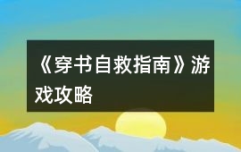 《穿書自救指南》游戲攻略