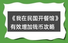 《我在民國開餐館》有效增加錢幣攻略