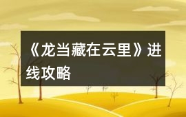 《龍當藏在云里》進線攻略