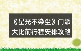 《星光不染塵》門派大比前行程安排攻略