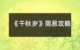 《千秋歲》簡易攻略
