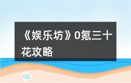 《娛樂坊》0氪三十花攻略