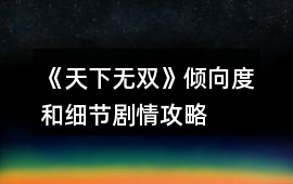 《天下無雙》傾向度和細(xì)節(jié)劇情攻略