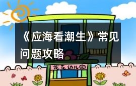 《應海看潮生》常見問題攻略
