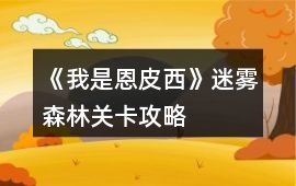 《我是恩皮西》迷霧森林關卡攻略