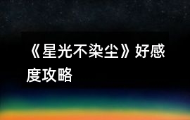 《星光不染塵》好感度攻略