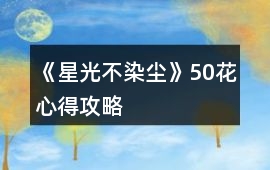 《星光不染塵》50花心得攻略
