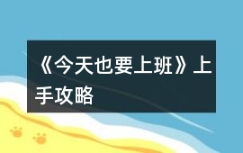 《今天也要上班》上手攻略