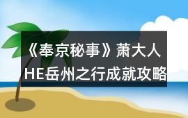 《奉京秘事》蕭大人HE岳州之行成就攻略