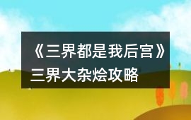《三界都是我后宮》三界大雜燴攻略
