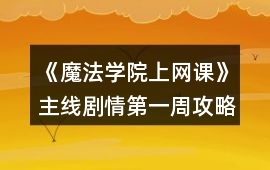 《魔法學院上網課》主線劇情第一周攻略