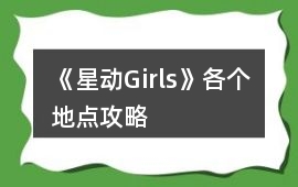 《星動Girls》各個地點攻略