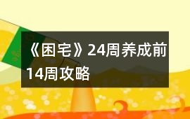 《困宅》24周養(yǎng)成前14周攻略