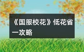 《國服校花》低花省一攻略