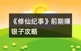 《修仙紀事》前期賺銀子攻略