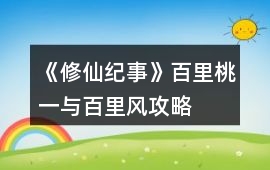《修仙紀事》百里桃一與百里風攻略