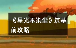 《星光不染塵》筑基前攻略