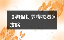 《狗譯飼養模擬器》攻略