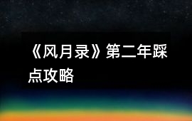 《風月錄》第二年踩點攻略