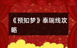 《預(yù)知夢》泰瑞線攻略