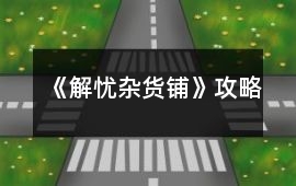 《解憂雜貨鋪》攻略