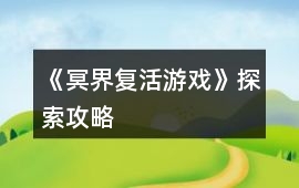 《冥界復(fù)活游戲》探索攻略