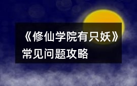 《修仙學院有只妖》常見問題攻略