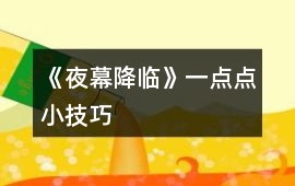 《夜幕降臨》一點(diǎn)點(diǎn)小技巧