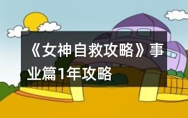《女神自救攻略》事業(yè)篇1年攻略