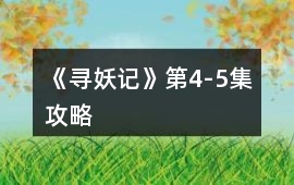 《尋妖記》第4-5集攻略