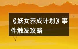 《妖女養成計劃》事件觸發攻略