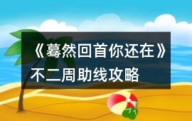 《驀然回首你還在》不二周助線攻略
