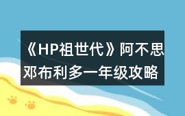《HP祖世代》阿不思鄧布利多一年級攻略