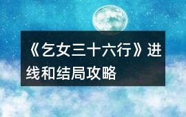 《乞女三十六行》進線和結局攻略
