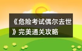 《危險考試偶爾去世》完美通關攻略