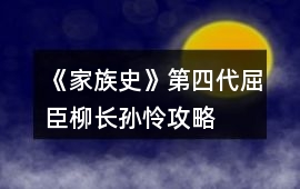 《家族史》第四代屈臣柳長孫憐攻略