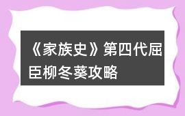 《家族史》第四代屈臣柳冬葵攻略