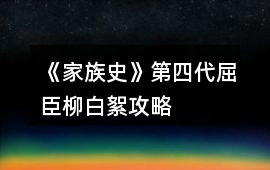 《家族史》第四代屈臣柳白絮攻略