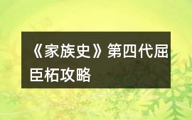 《家族史》第四代屈臣柘攻略